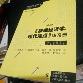 《微观经济学：现代观点》练习册（第九版）