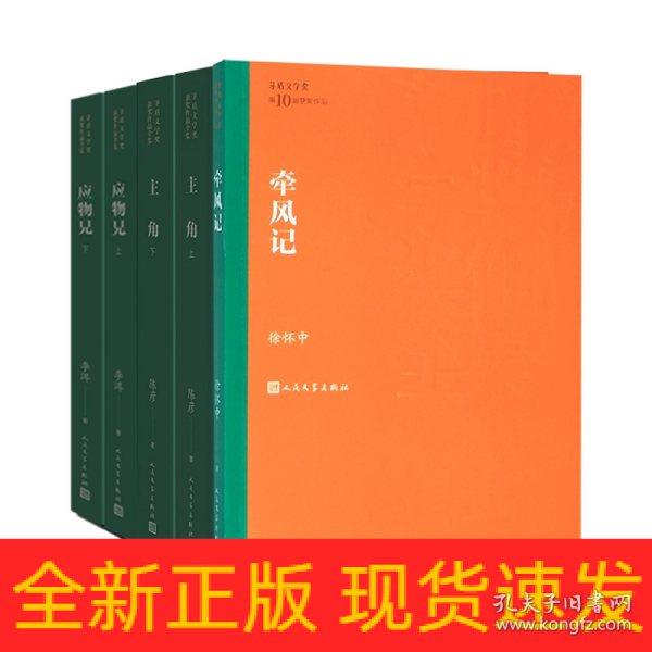 茅盾文学奖获奖作品全集：主角（上下平装）