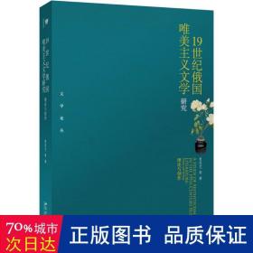 1纪俄国唯美主义文学研究 外国文学理论 曾思艺 等