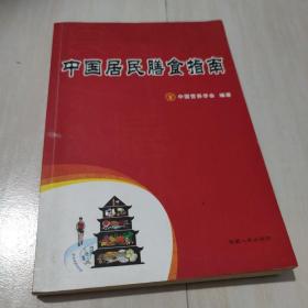 中国居民膳食指南