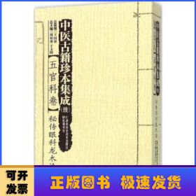 中医古籍珍本集成:(续):五官科卷