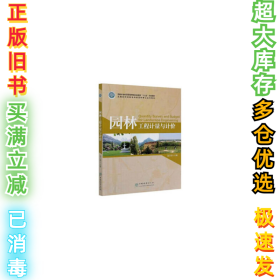 园林工程计量与计价温日琨9787521904543中国林业出版社2020-08-01
