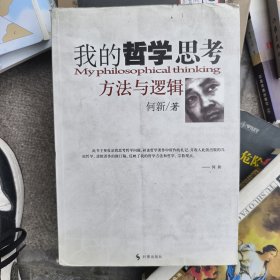 我的哲学思考方法与逻辑