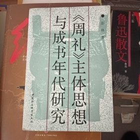 周礼主体思想与成书年代研究