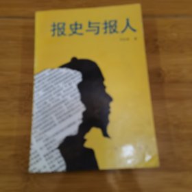 ①徐宝璜：新闻学研究会，②中国新闻史上的一颗璀璨的明星一一纪念黄远生诞辰一百周年 报史与报人 方汉奇著 新华出版社1991年12月一版一印<12＞（徐宝璜、黄远生，均为江西九江市濂溪区/柴桑区人。方汉奇，毕业于国立社会教育学院新闻系，广东揭阳普宁市人，著名新闻史泰斗。）