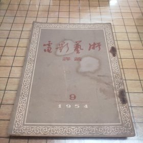 电影艺术译丛（1954年第9期）