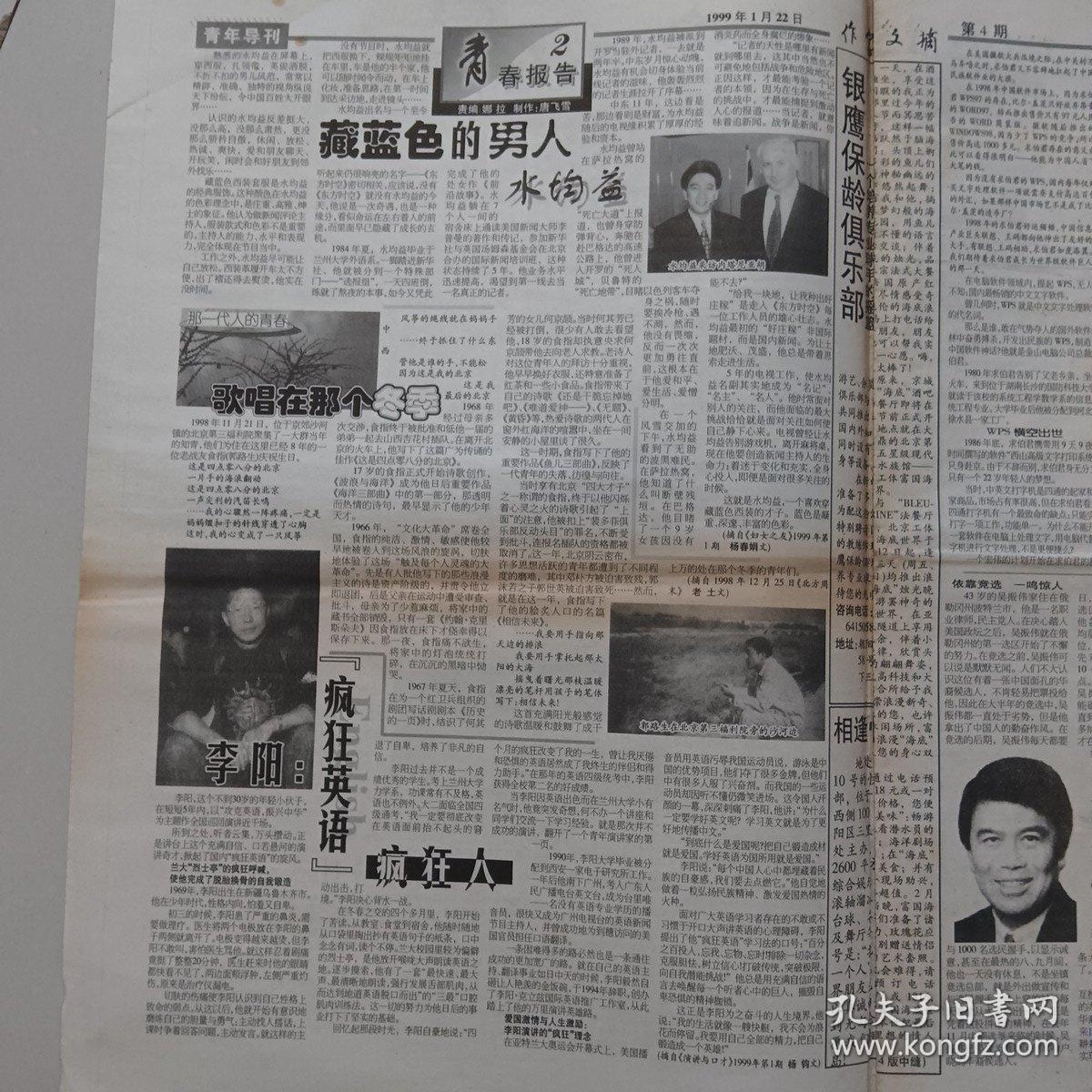 作家文摘 青年导刊（第4期）1999年1月22曰 水均益 赠言，明星，体育，文学，新闻，娱乐
（10份之内只收一个邮费）