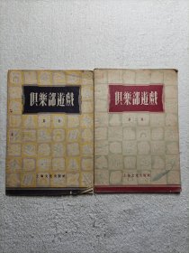 俱樂部游戲 第一、二集 1956年（2本合售）