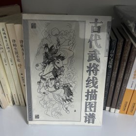 古代武将线描图谱