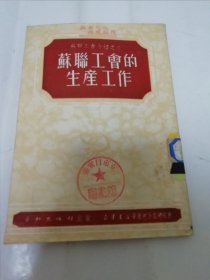 苏联工会的生产工作’苏联工会介绍之三‘（劳动出版社编辑出版，1951年初版6千册）2024.1.14日上