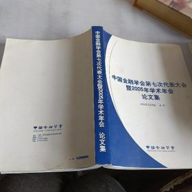 中国金融学会第7次代表大会暨2005年学术年会论文集