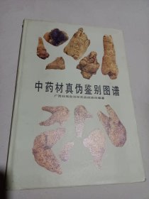 中药材真伪鉴别图谱