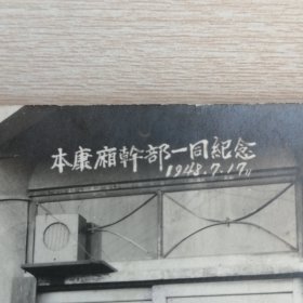 本康廂幹部一同纪念（1948年）民国老照片