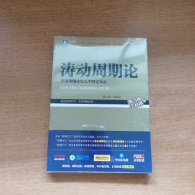 涛动周期论 经济周期决定人生财富命运