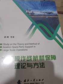 大规模作战航材保障理论与方法