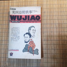 美国总统轶事