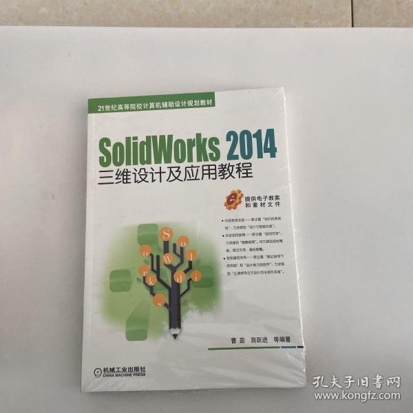 SolidWorks 2014三维设计及应用教程