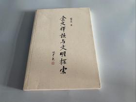 金文释读与文明探索 正版现货一版一印