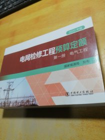 电网检修工程预算定额(第1册电气工程2020年版)