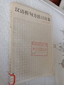 汉语析句方法讨论集，1984一版一印