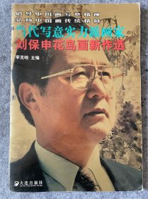 刘保申花鸟画新作选：当代写意实力派画家
刘保申《花团锦簇》 2册合售