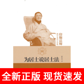 为居士说居士法