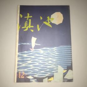 滇池杂志(1985年第12期)