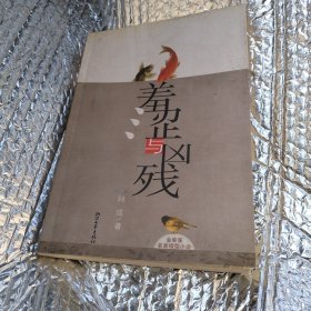 羞涩与凶残