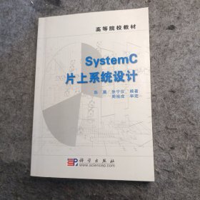 SystemC片上系统设计