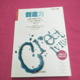 创造力：心流与创新心理学