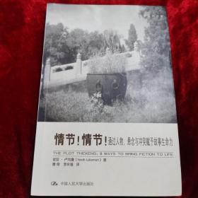 情节！情节！：通过人物、悬念与冲突赋予故事生命力