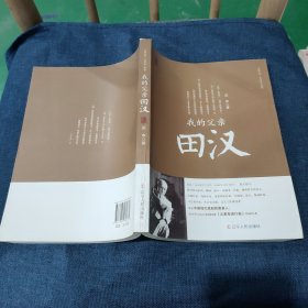 父辈丛书文化名人系列：我的父亲田汉