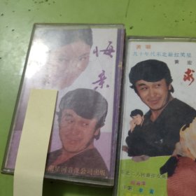 求亲 重逢 成亲 悔亲 歇后语大全（1-4）4 磁带合售 64-711