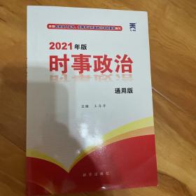 2021时事政治2021新版公考国考省考公务员考试用书事业单位编制教师资格招聘中考高考成考