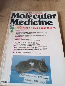 日文原版医学分子生物学临床1997年7期特集移植免疫学