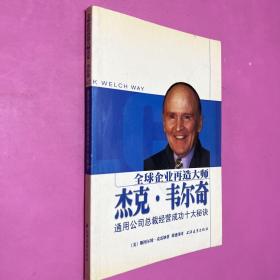 全球企业再造大师杰克·韦尔奇：通用公司总裁经营成功十大秘诀
