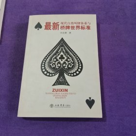 最新现代自然叫牌体系与桥牌世界标准