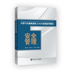 安全管理/天然气长输管道员工HSSE培训系列教材