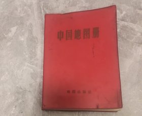 《中国地图册》地图出版社编制出版 1966年第一版1983年9月第12次印刷