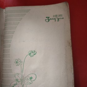 笔记本 坚持数年 必有好处 扉页上钤有“中国共产主义青年团新疆乌鲁木齐钢铁厂委员会”印章 离团留念