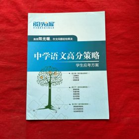 阳光喔一中学语文高分策略、学生应考方案(无笔记 无划线)