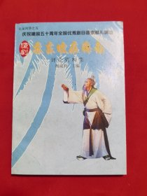 《庆祝建国五十周年全国优秀剧目晋京献礼演出琼剧：苏东坡在海南评论资料集》