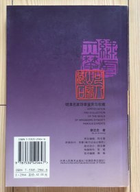 明清名家印章鉴赏与收藏（内页中缝脱胶）