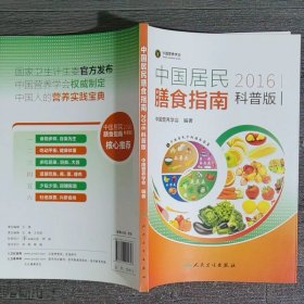 中国居民膳食指南2016版科普版