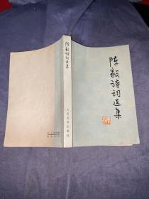 陈毅诗词选集