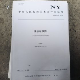 中华人民共和国农业行业标准:烯效唑原药