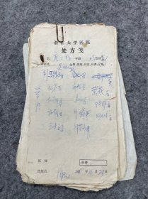 1970年代，浙江大学医学院处方32张，三个医生开的