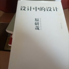 设计中的设计