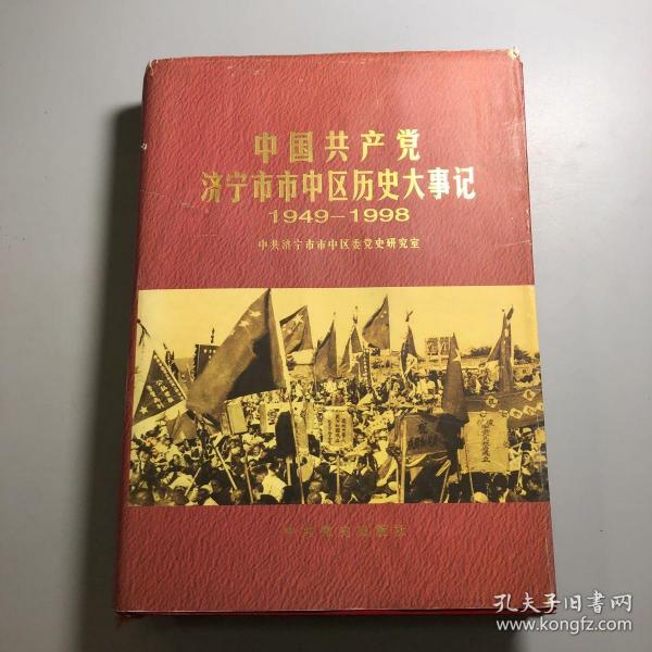 中国共产党济宁市市中区历史大事记:1949.10-1998.12