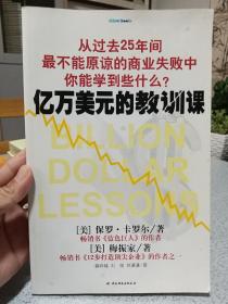 亿万美元的教训课：从过去25年间最不能原谅的商业失败中你能学到些什么